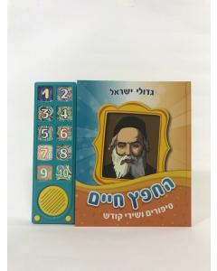 Talking Siddur Chofetz Chaim Songs & Stories