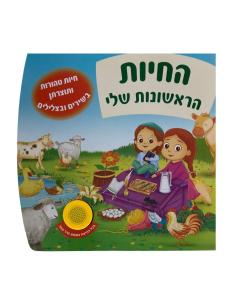 My First Animals - A Talking Singing Book