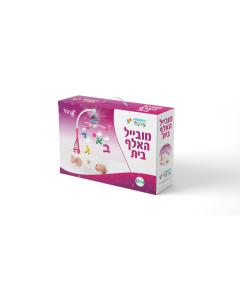 Babies Jewish Musical Playmobile -Niggun Toys-Girls