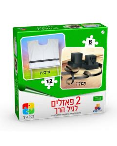 Isratoys 2 in 1 Kids Puzzle for Preschoolers - Tzitzis &  Tefillin