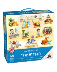 Isratoys My Brachos 48 Piece Floor Puzzle