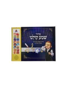 Talking Siddur Shma Koleinu- Chassidi Accent