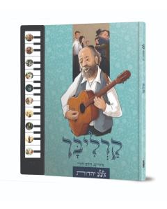 קרליבך Songs Talking Book (Hebrew)
