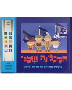 Talking Songs of Israel  המנגינה שלנו