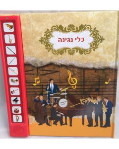 Musical Instruments Talking Book כלי נגינה