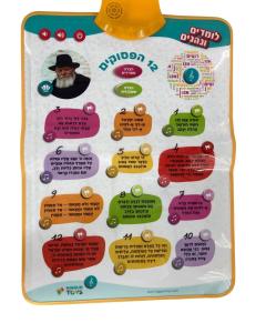 Babies Jewish Musical Pesukim Mat