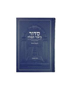 Siddur Biur Tefillah – Weekday (Nusach Ashkenaz) [Hardcover]