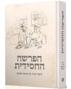 Haparsha Hachasidit - הפרשה החסידית