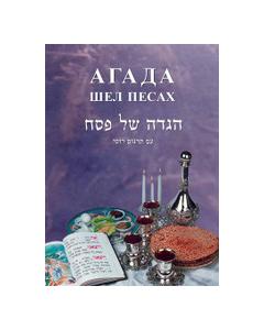 Haggadah Russian W/ Comm H/C