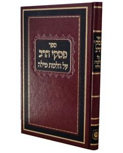 Sefer Piskei Harav Al Hilchos Milah