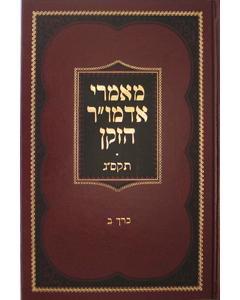Maamarei Admur Hazoken - 5563 Vol. 2
