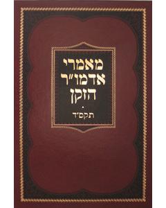 Ma'amarei Admur Hazoken - 5564