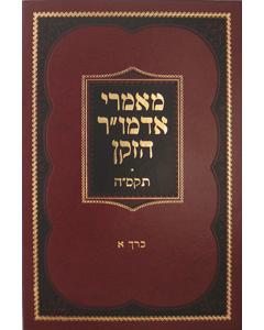 Maamarei Admur Hazoken - 5565 Vol. 1
