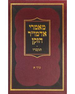 Maamarei Admur Hazoken - 5566 Vol. 1
