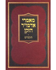 Ma'amarei Admur Hazoken - 5569