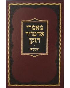 Maamarei Admur Hazoken - 5571
