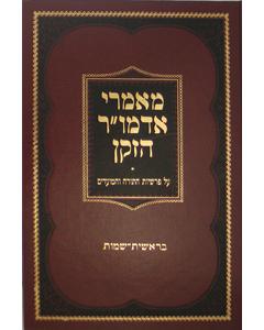 Maamarei Admur Hazoken - Bereishit-Shemot