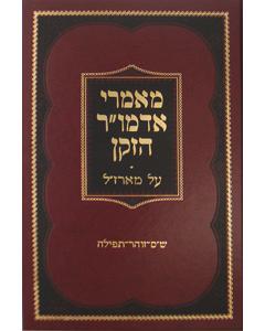 Maamarei Admur Hazoken - Maaraza"l Shas Zohar Tefillah