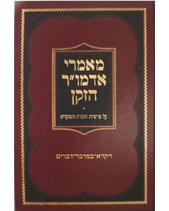 Maamarei Admur Hazoken - Vayikra-Devarim