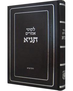 Tanya Im Moreh Shiur Large 6x9