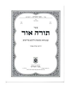 Torah Ohr on Purim (im Mareh Mekomot VeLikut Peirushim)