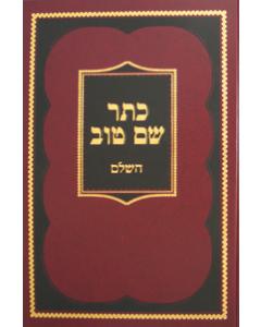 Kesser Shem Tov HaSholeim