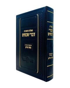 Divrei Chachomim Shailos uTeshuvos Halachah