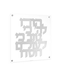 Hodu LaHashem Classic Wall Art - Silver