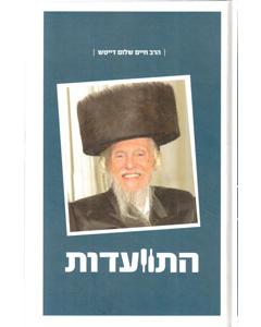 Hitvaadut - Harav Chaim Shalom Deitsch