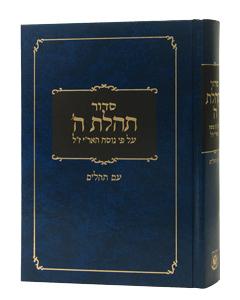 Siddur Tehillas Hashem Hebrew Only Large - Assorted Colors