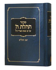 Siddur Tehillas Hashem Hebrew Only Medium