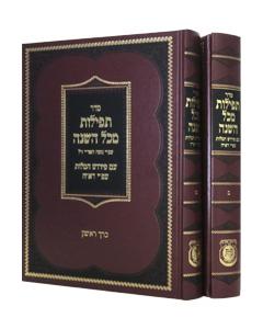 Seder Tefillos Mikol Hashanah (Siddur Im Dach) 2 Volumes