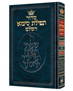 Siddur Tefillas Sima Hebrew-Only: Mid Size - Ashkenaz - with English Instructions