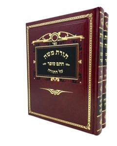Chatam Sofer Torat Moshe Torah Pashkes 2 Volumes