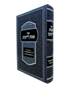 Emes L'Yaakov Al Hatorah