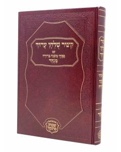 Kitzur Shulchan Aruch Piskei Mishnah Berurah Large Size