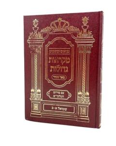 Nach Mikraos Gedolos Malbim Pear Vehadar Shmuel