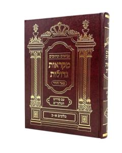 Nach Malbim Pear Vehodor Mkraos Gedolos Melachim א And ב