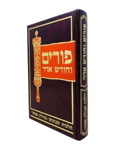 Purim Vechdesh Adar - Halacha   פ
