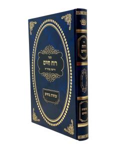 Ruach Chaim Ubachart Bachaim Avot