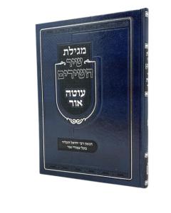 OTE OHR \SHIR HASHIRIM \N NACH