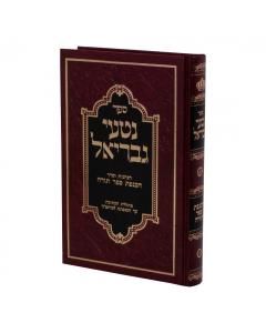 Nitei Gavriel - Hachnasas Sefer Torah