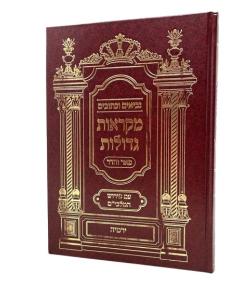 Nach Mikraos Gedolos Malbim Pear Vehadar Yirmiyahu