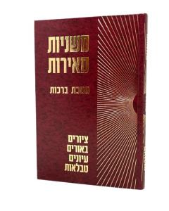 Mishnayos Meiros Berachos