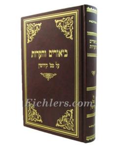 Biurim V'Harot Kidushin