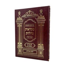 Nach Mikraos Gedolos 5 Megillos Menukad Pher Vehadar