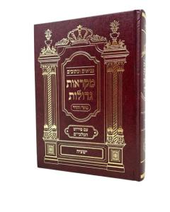 Nach Mikraos Gedolos Malbim Pear Vehadar Yeshaya