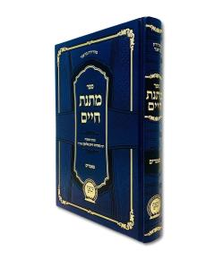 Matnas Chaim Maamarim Salomon