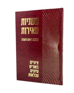 Mishnayos Meiros Rosh Hashanah