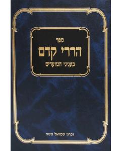 Harerei Kedem Inyanim Moadim Volume 2